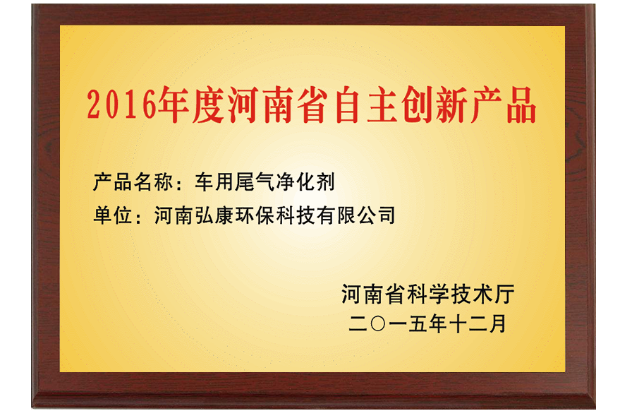 2016年度河南省自主創(chuàng)新產(chǎn)品02.png