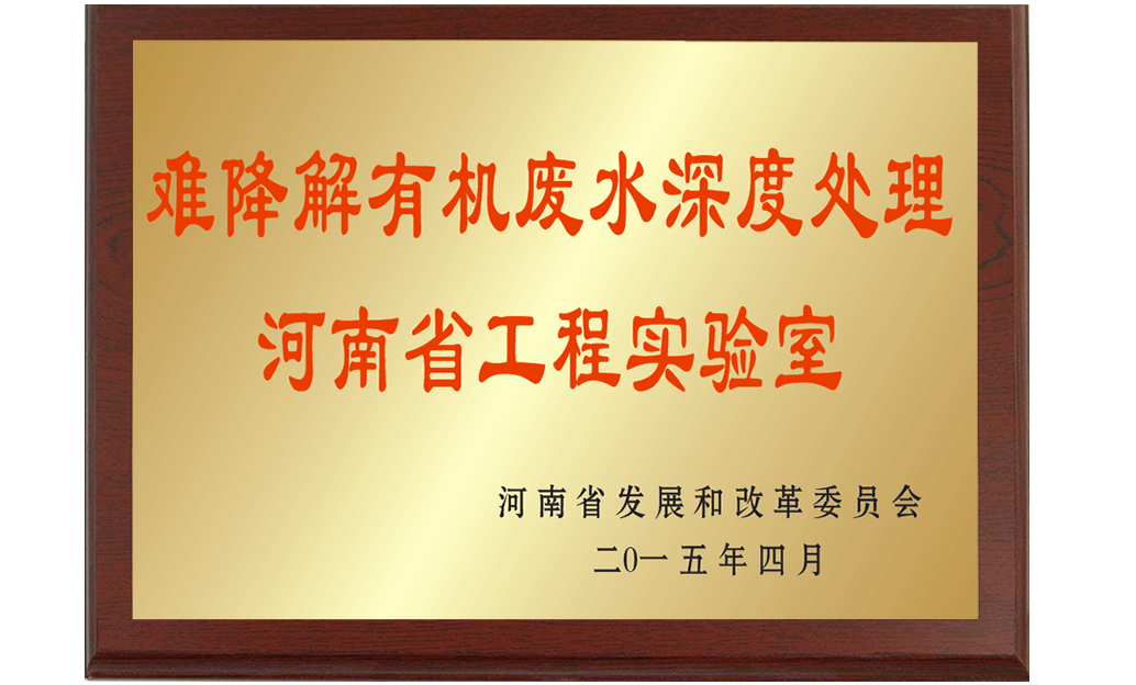 難降解有機廢水深度處理河南省工程實驗室02.png