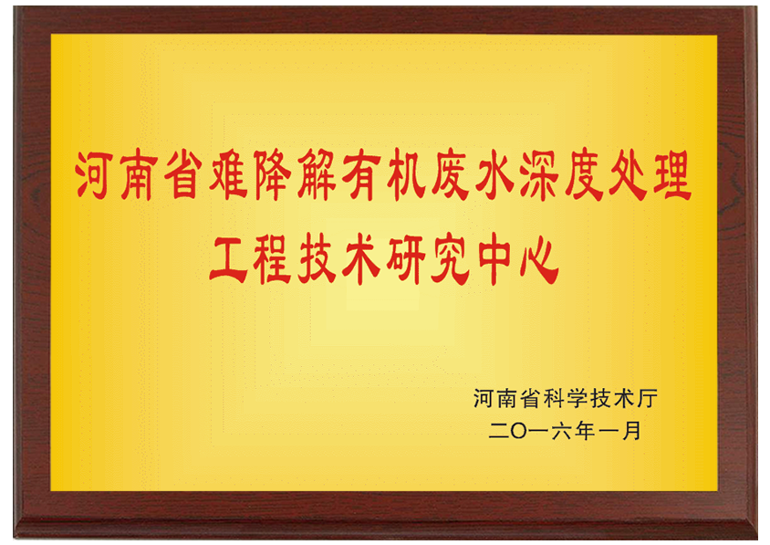 河南省難降解有機(jī)廢水深度處理工程技術(shù)研究中心 (2).png