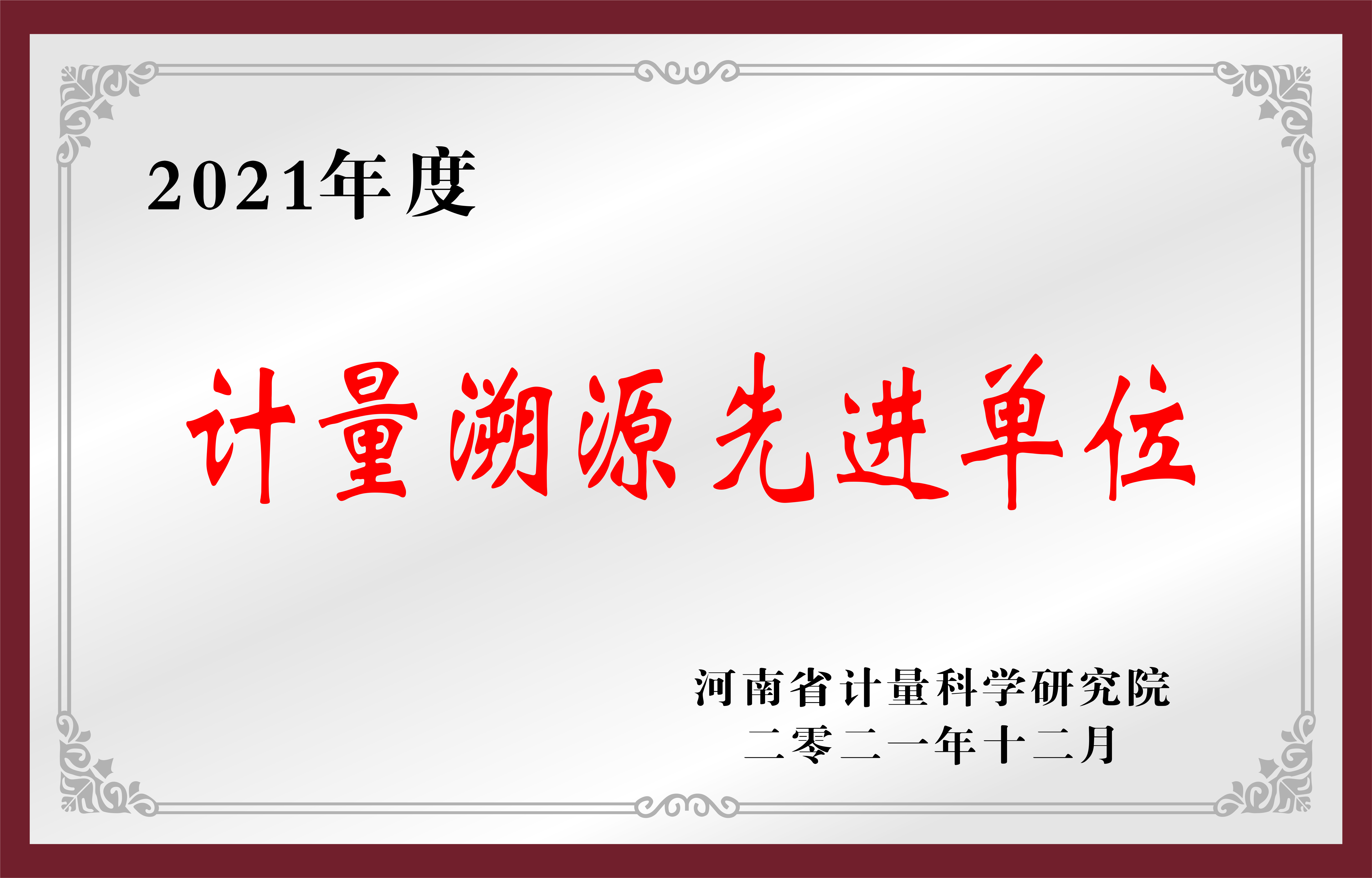 2020年度計(jì)量溯源先進(jìn)單位.jpg