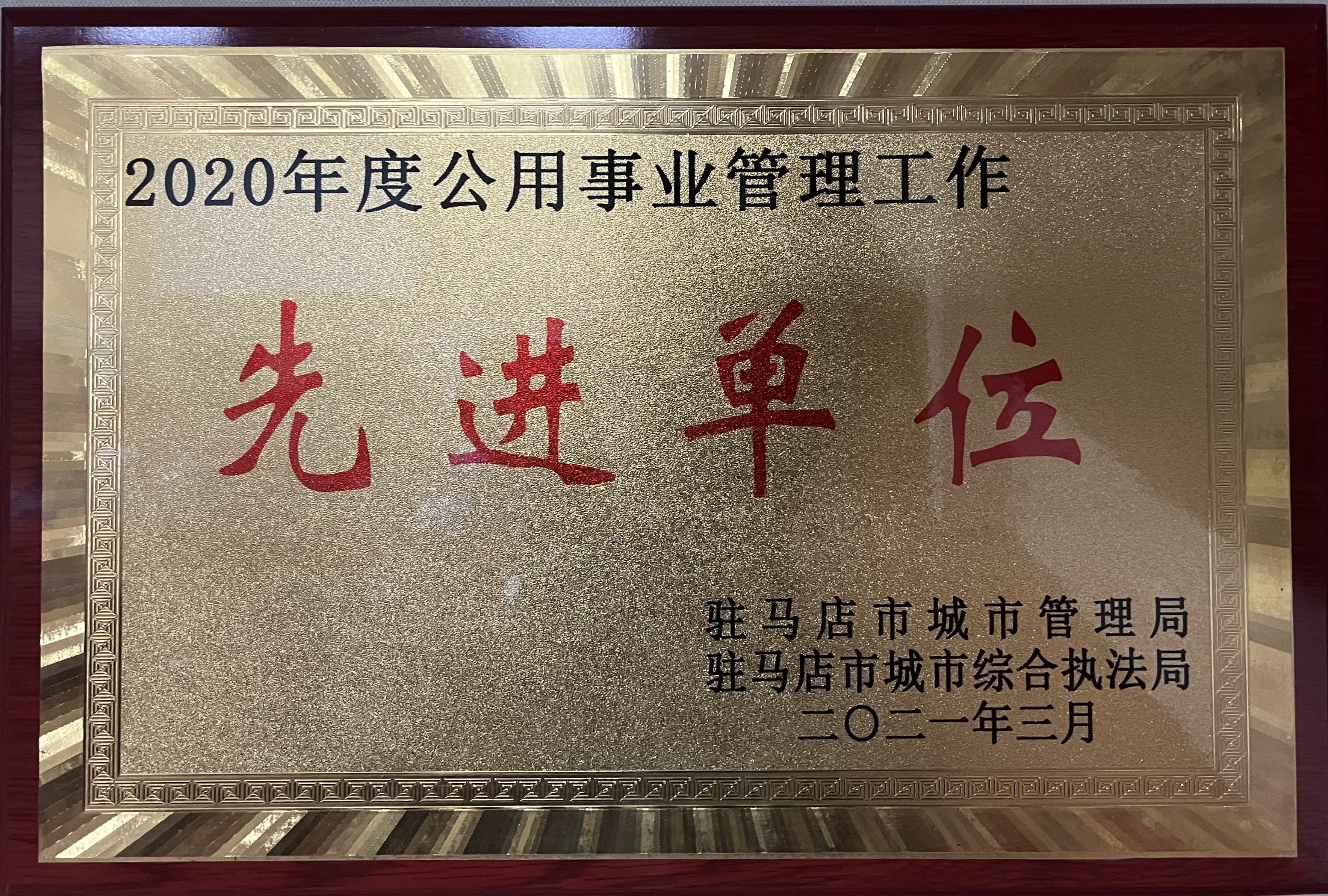 2020年度公用事業(yè)管理工作先進(jìn)單位.jpg