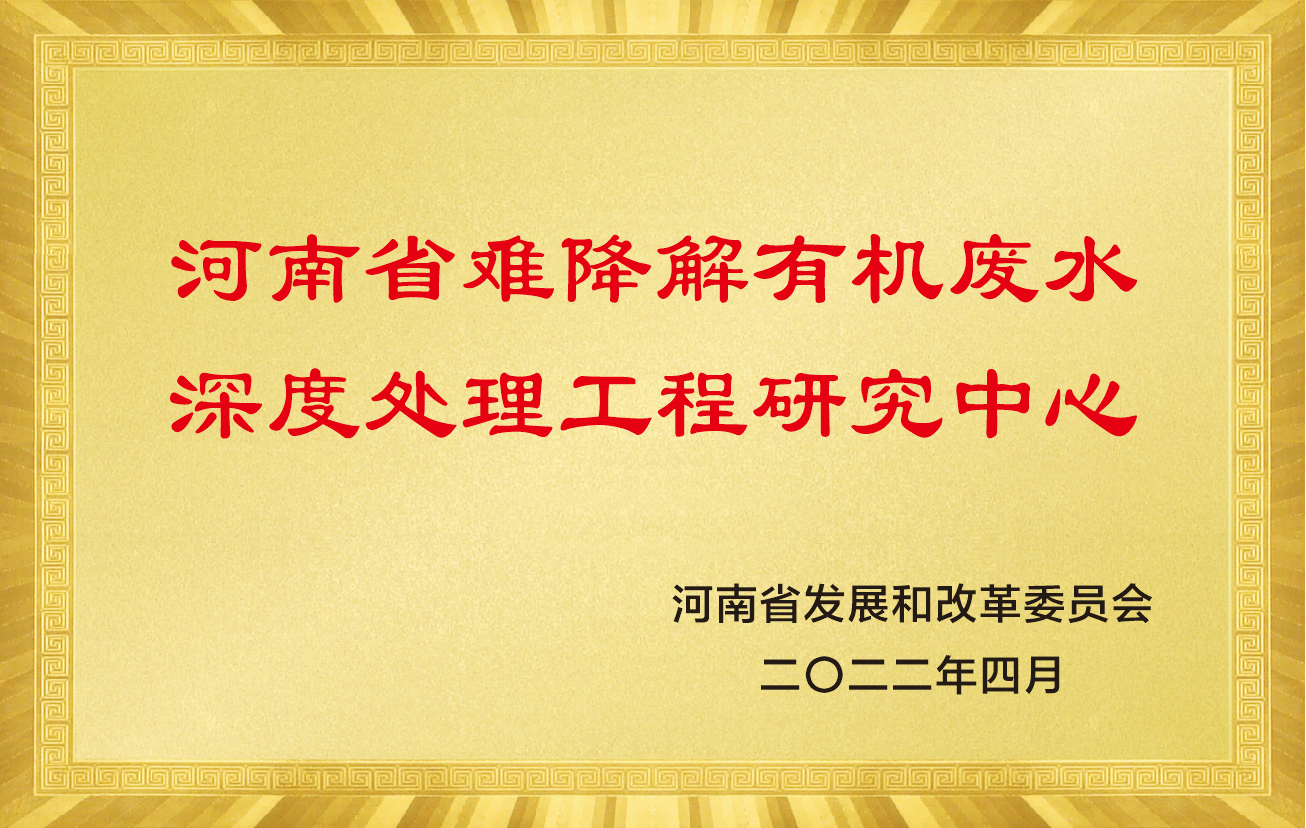 河南省難降解有機(jī)廢水深度處理工程研究中心.png